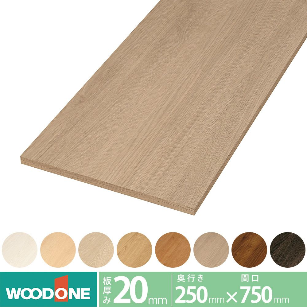 ウッドワン 仕上げてる棚板 STT0750H-D1I 長さ750mm 奥行250mm 厚み