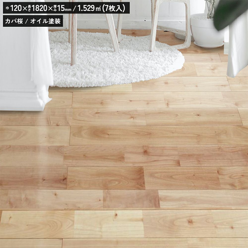リラクシングウッド 120040702 カバ桜 オイル塗装 120巾 ユニS 無垢