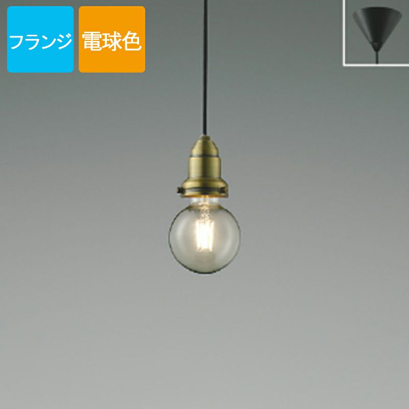 コイズミ照明 ペンダントライト AP52328 電球色 LED フランジ Filam