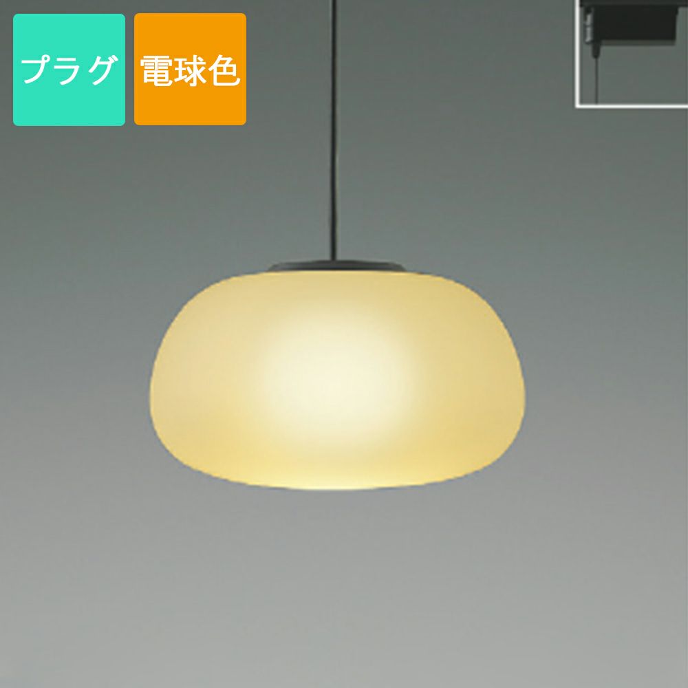 コイズミ照明 ペンダントライト AP54832 温白色 LED プラグ Mat glass