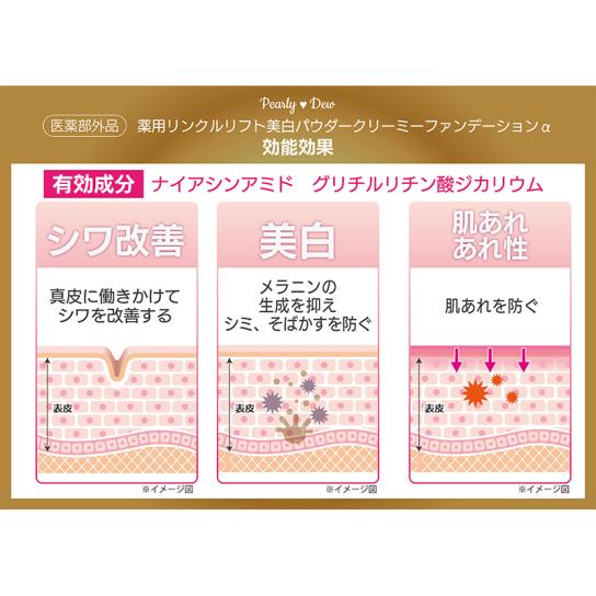 パーリーデュー薬用リンクルリフト美白パウダークリーミー
