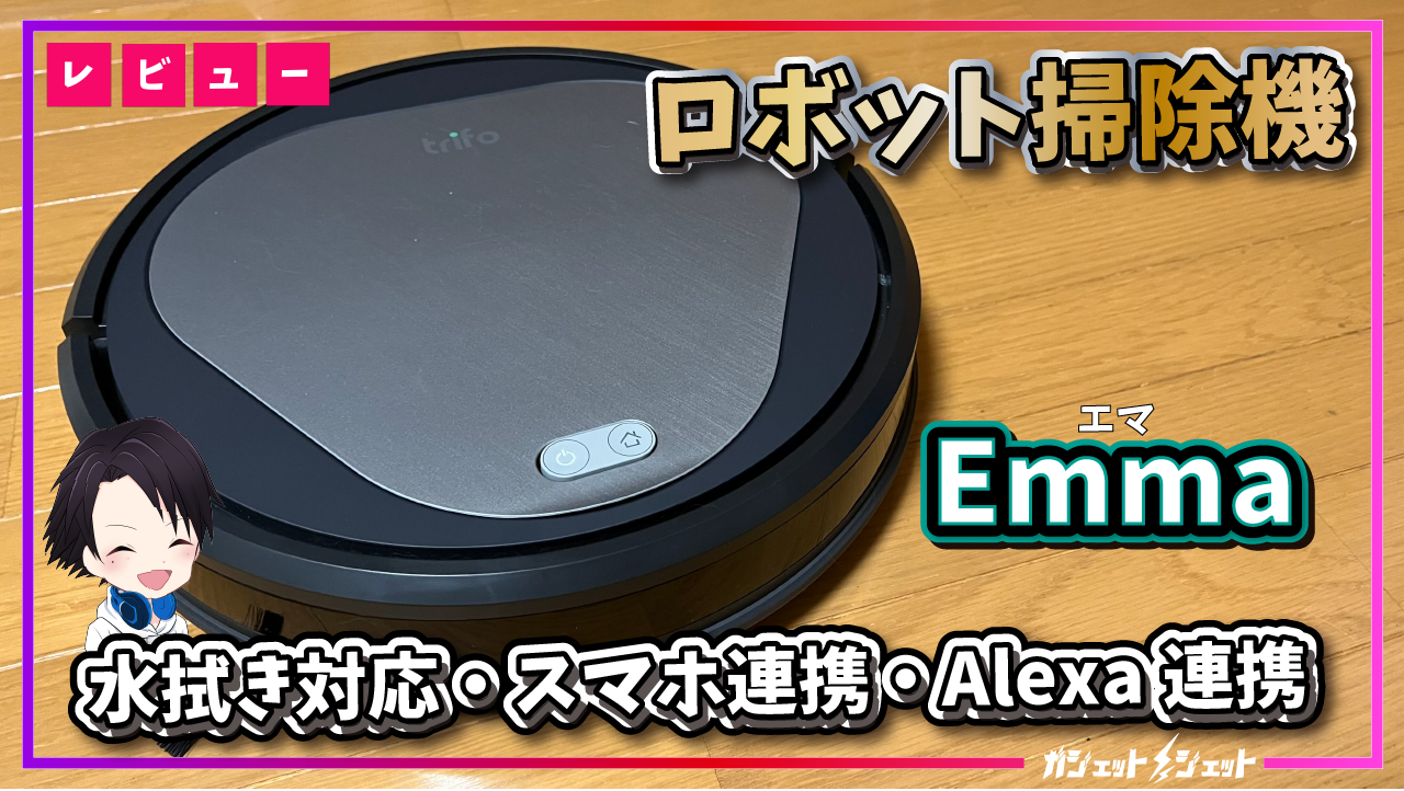 ついに日本上陸!!次世代ロボット掃除機Trifo「Emma」を実機レビュー