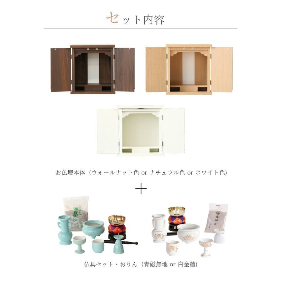 仏壇 ミニ仏壇「INORU」仏具セット 白 金蓮 or 青磁 モダン マンション