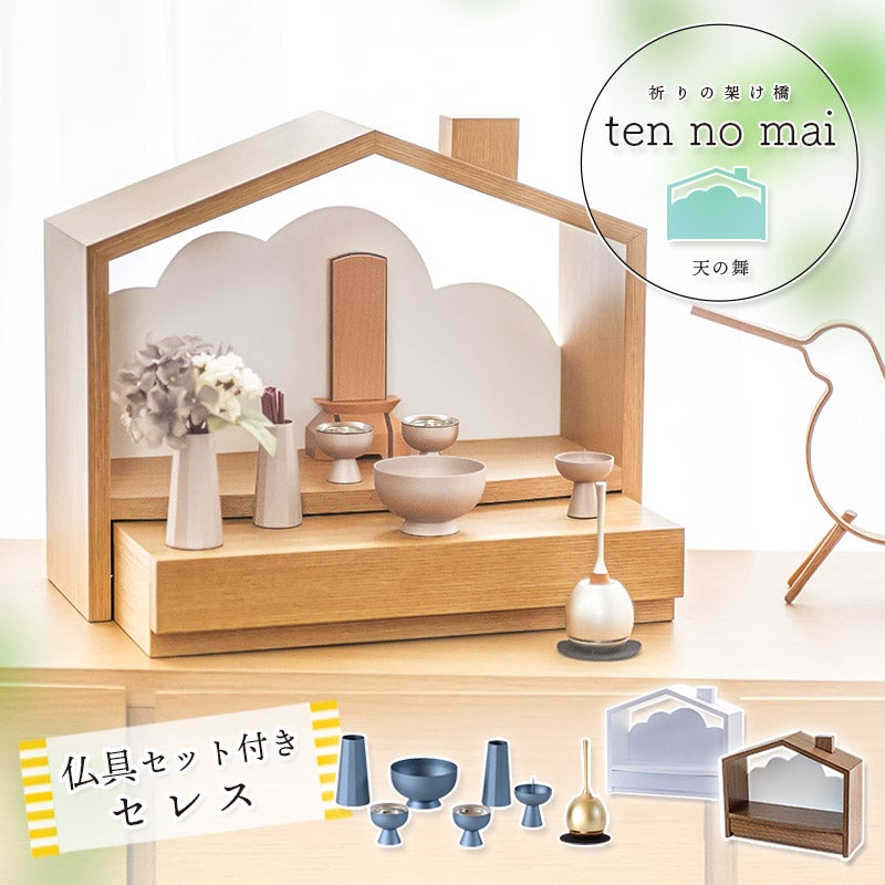 北欧風 おうち型 ミニ仏壇「天の舞 - ten no mai -」仏具セット セレス