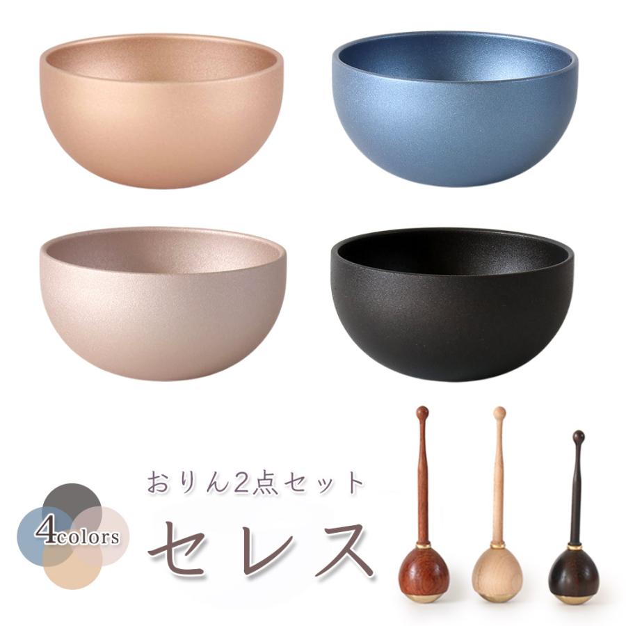 モダン おりん「セレス」2点セット 真鍮製 北欧 艶消し おしゃれ 仏具