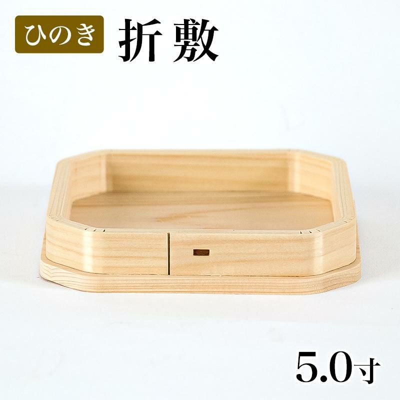 折敷 5寸 （ひのき） 三宝 神棚 神具 鏡餅 御供 祭壇 供物台 三方 お札