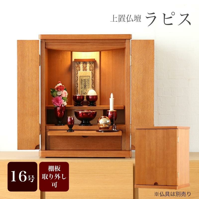上置き仏壇 「ラピス16号」 モダン ミニ 上置きコンパクト | 仏壇