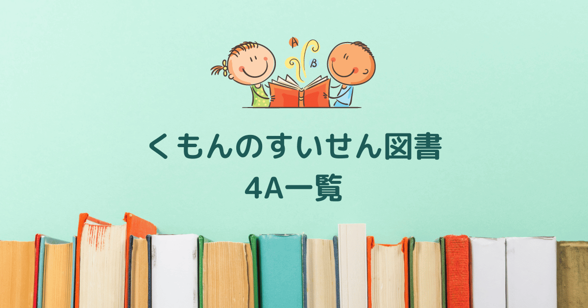2025年度くもんの推薦図書4A】3歳・4歳向けの厳選絵本50冊一覧 - しー