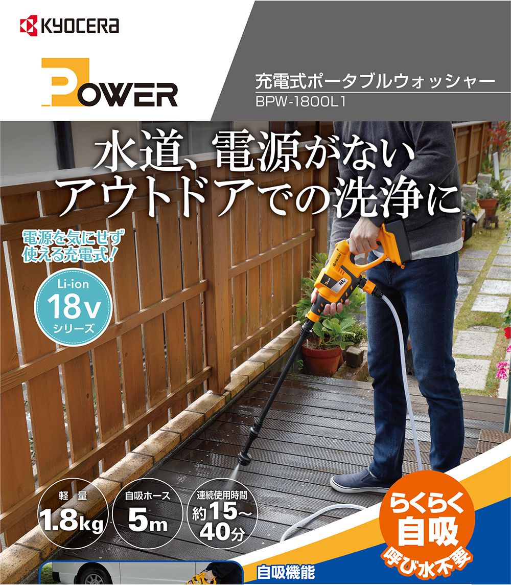 京セラ 充電式ポータブルウォッシャー BPW-1800L1 ※High/Lowの圧力調節