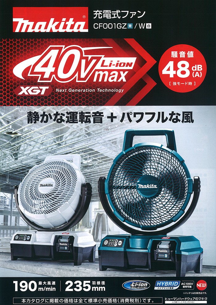 CF001GZ CF001GZW マキタ 充電式ファン 40Vmax 【徹底解説