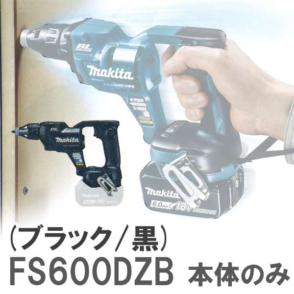 マキタ(makita) FS600DZB 18V 充電式スクリュードライバー 6000回転