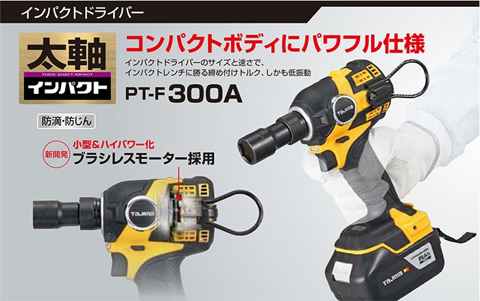 タジマ F300A 太軸インパクト 18V 6.0Ah 送料無料【徹底解説