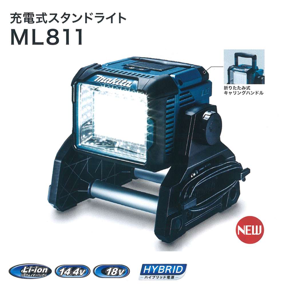 マキタ 充電式LEDワークライト ML801 14.4/18V - 工具通販