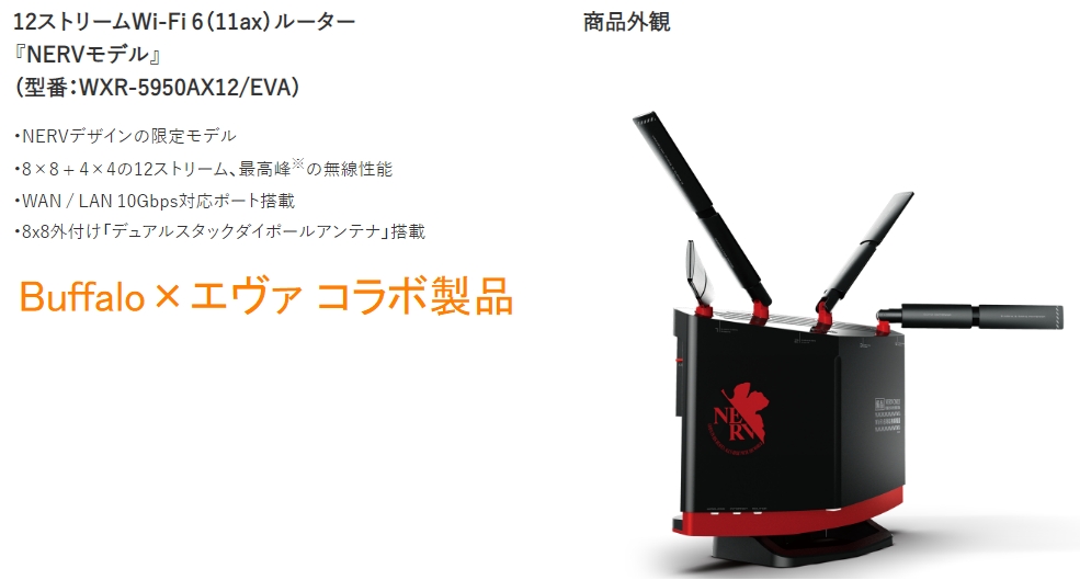 コラボ】Buffaloより新・エヴァ劇場版モデルのWi-Fi6対応ルータが登場！
