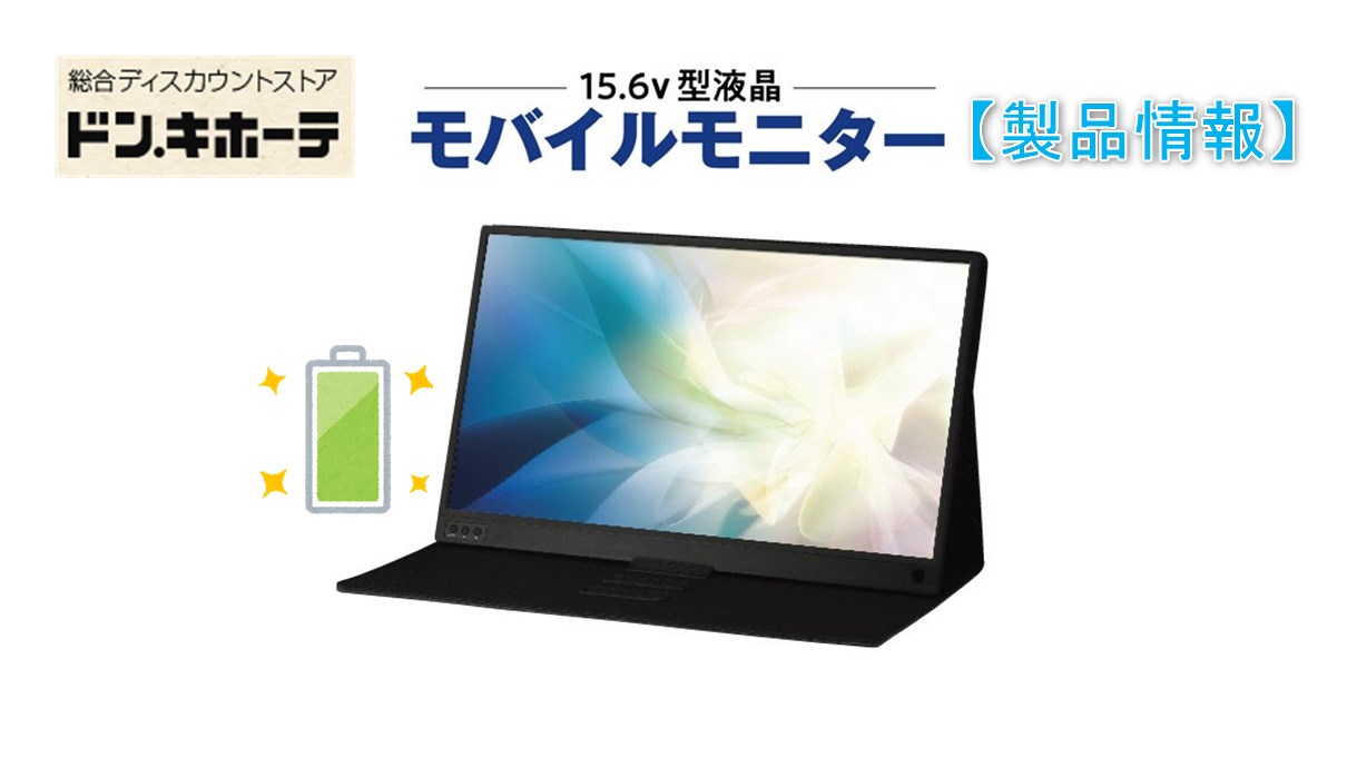 ドン・キホーテ】最大5時間駆動可能なバッテリー搭載15.6型フルHD液晶