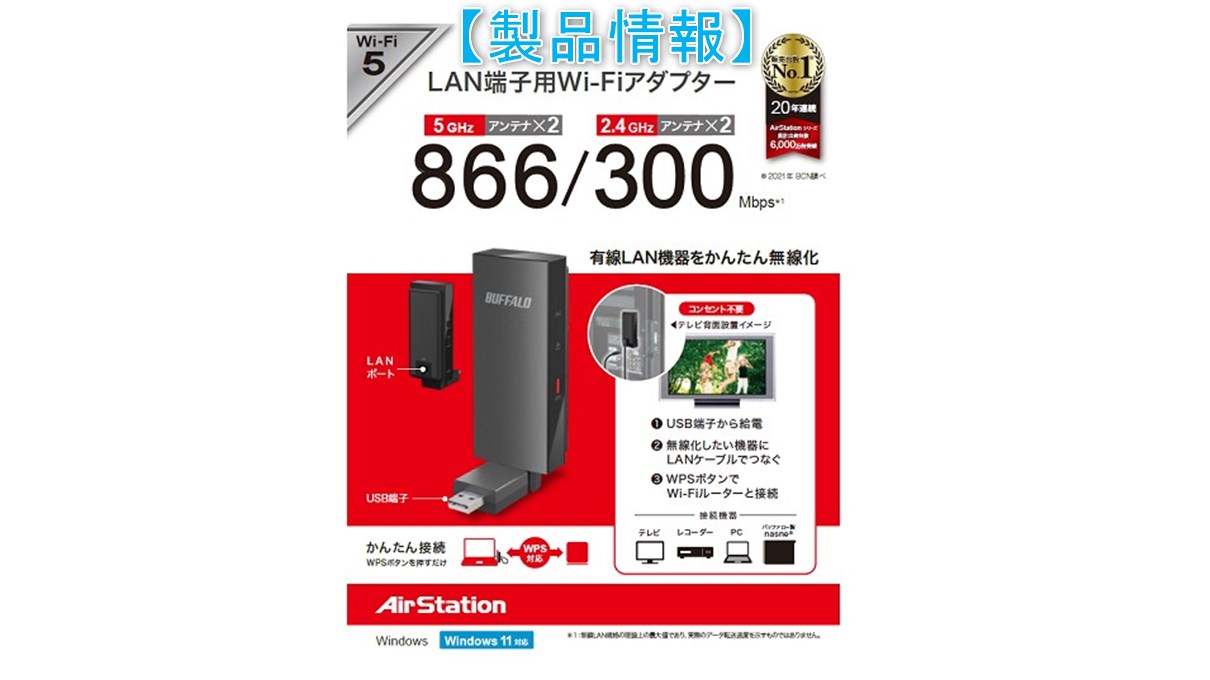 WI-UG-AC866】nasne等の有線LAN機器をWi-Fi5化のバッファロー製USB