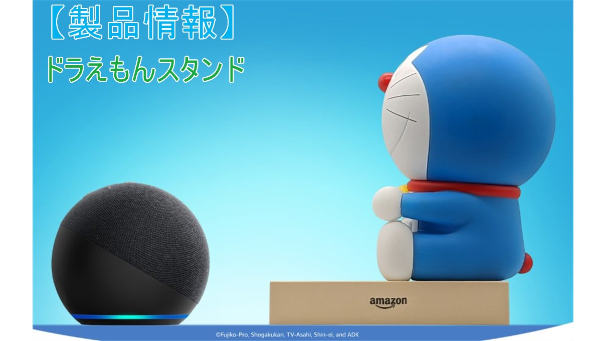 ドラえもん声特典スキル対応】Amazon Echo Dot&Pop専用ドラえもん