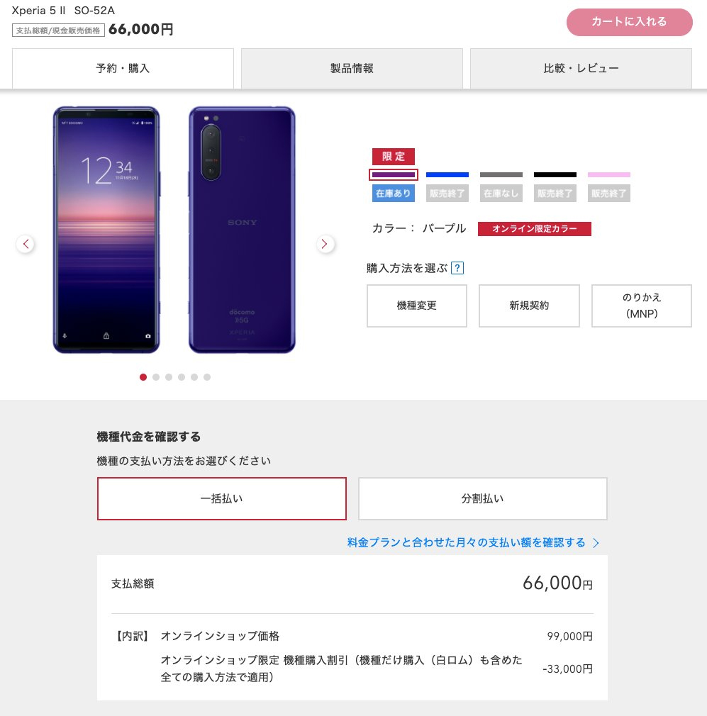 Xperia 5 II SO-52A」限定カラー パープルを、ドコモオンライン