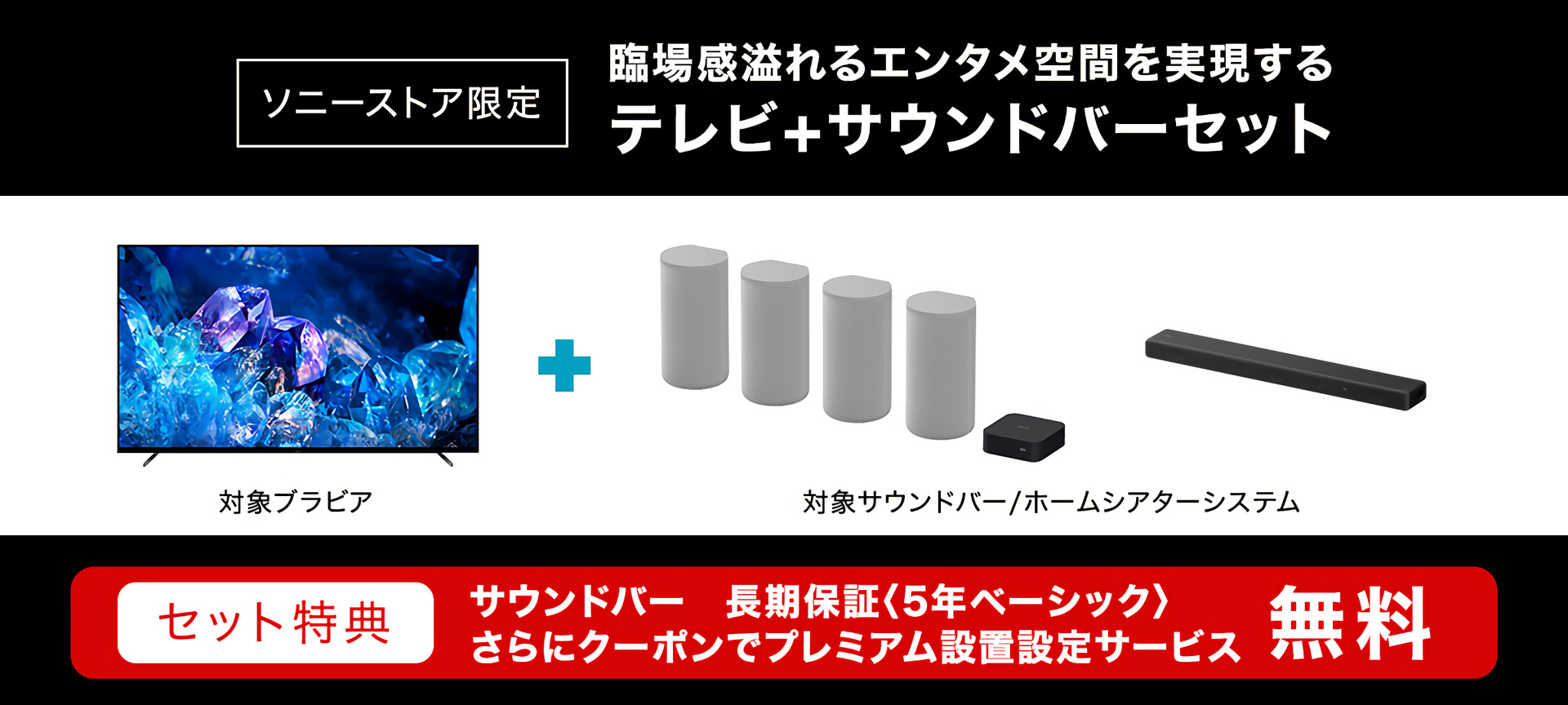 ソニーストア限定、ブラビア＋サウンドバーのセット販売。セット特典