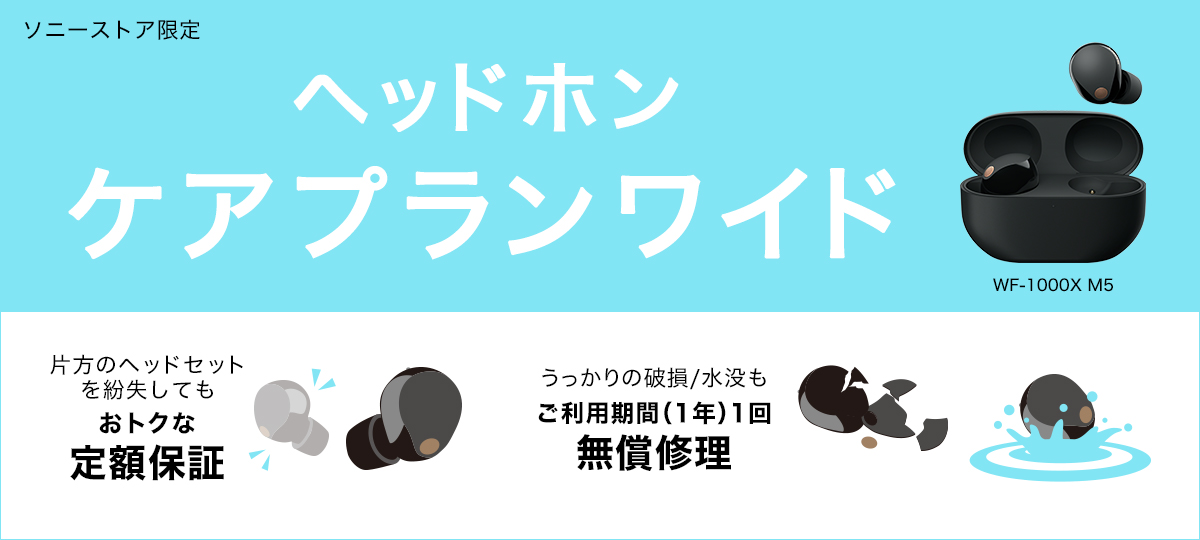 WF-1000XM5」で加入できるソニーストア限定 完全ワイヤレス向け新保証