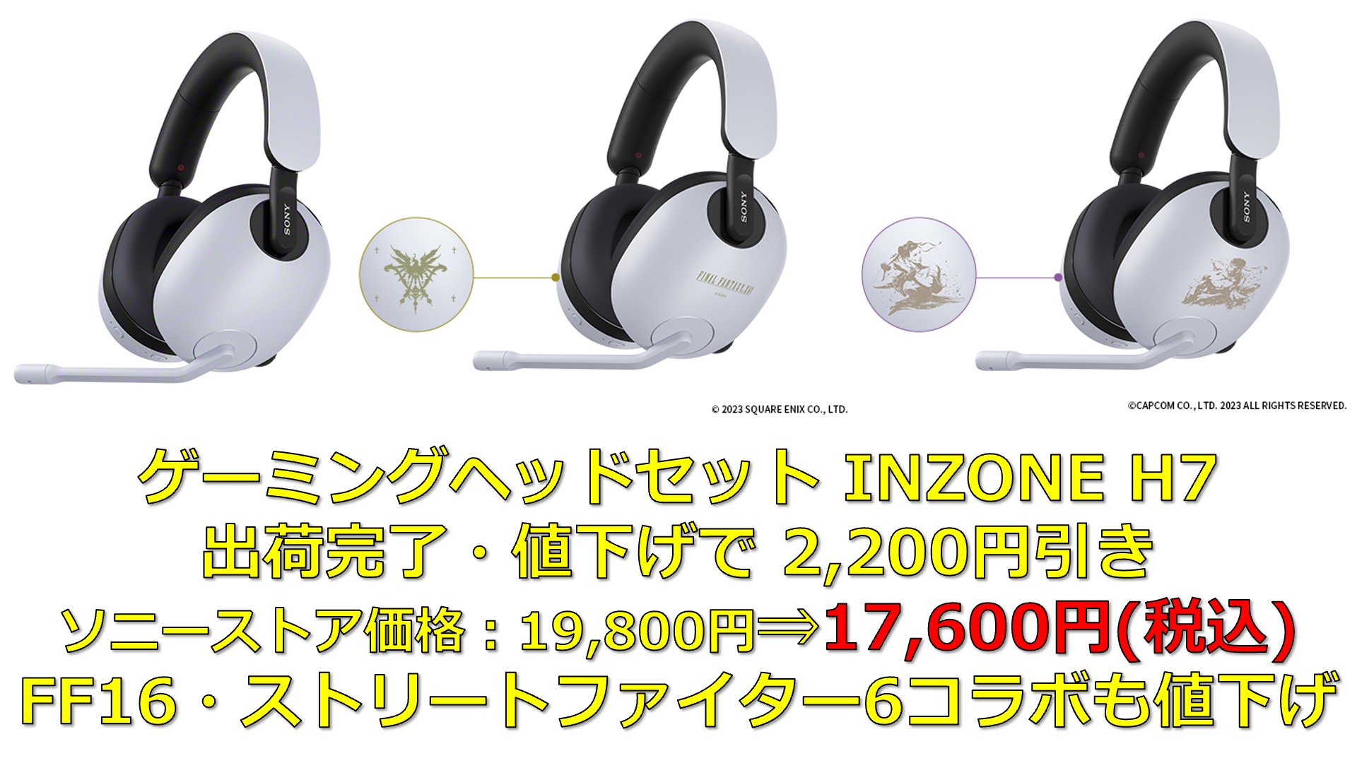 ソニー ゲーミングヘッドセット「INZONE H7」出荷完了にともなって