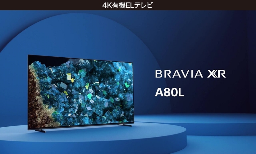 ブラビア2023年モデル BRAVIA XR 有機ELテレビ65型「XRJ-65A80L」が