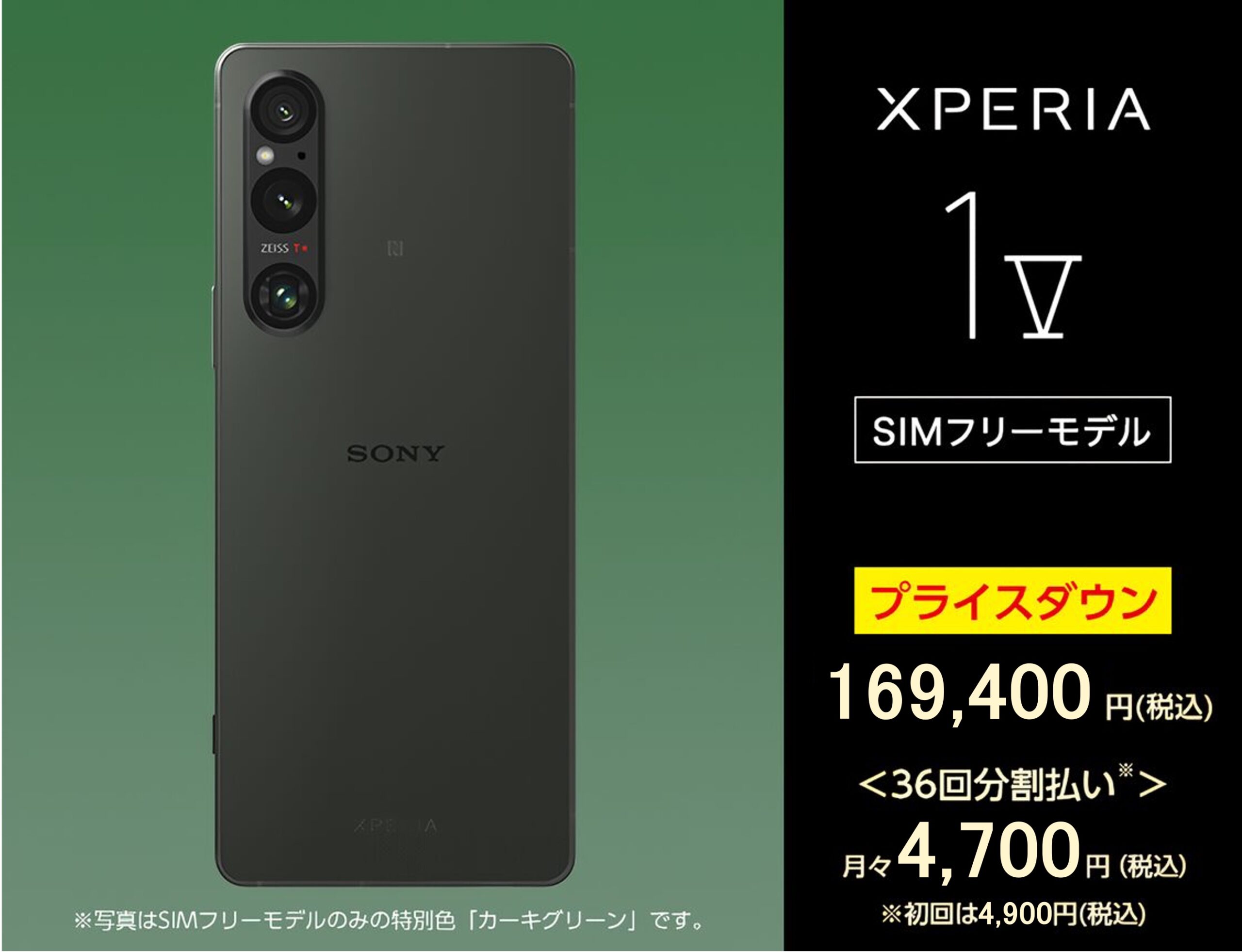 SIMフリースマートフォン「Xperia 1 V（XQ-DQ44）」、9,900円 値下げし
