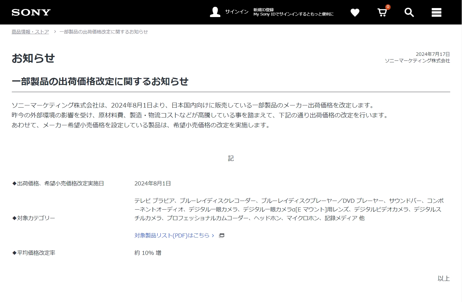 ソニーの1年半年振りに「一部製品の出荷価格改定に関するお知らせ