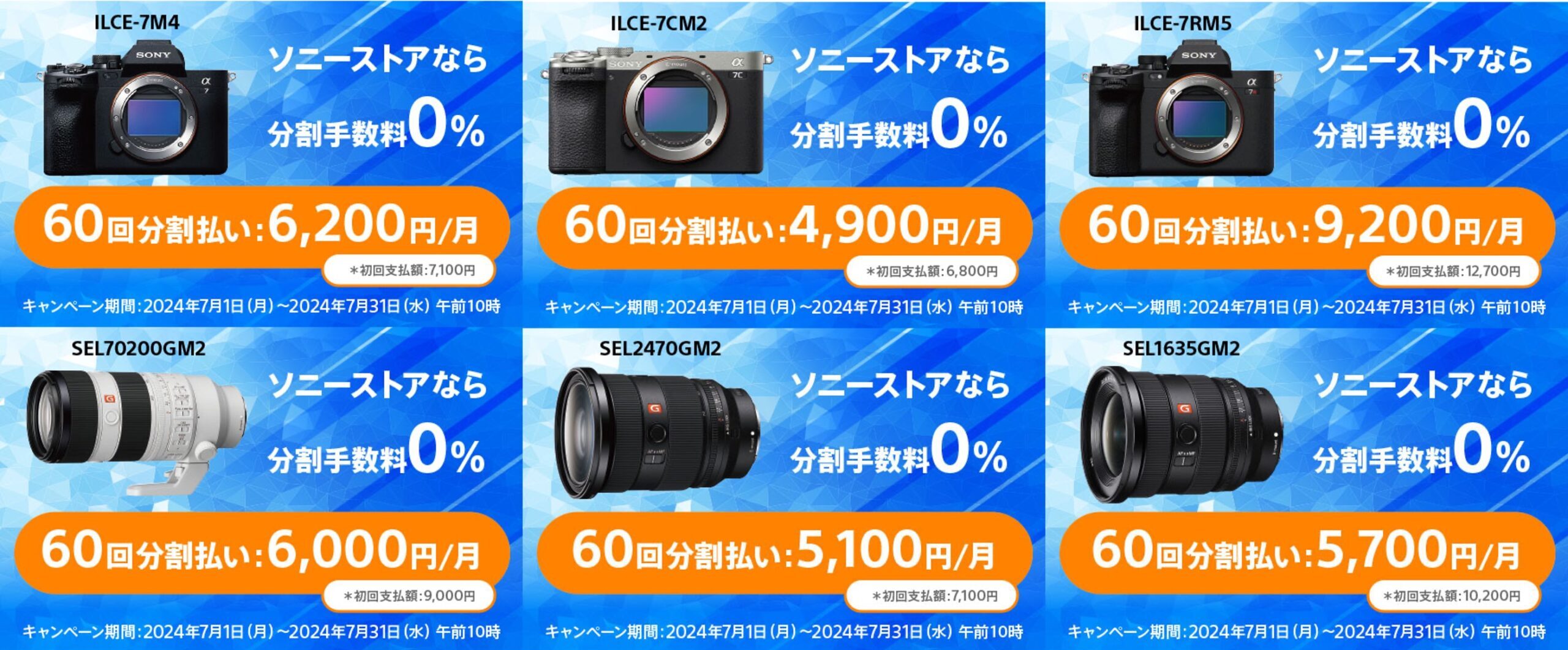 ソニーストアで、デジタル一眼カメラαボディ・レンズ「分割払い60回