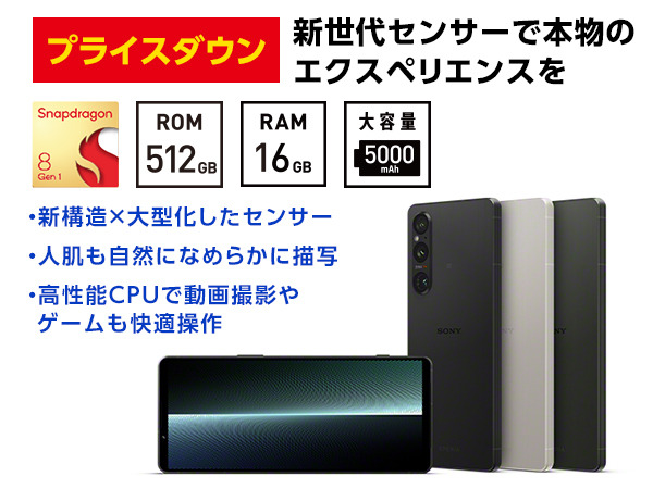 SIMフリースマートフォン「Xperia 1 V（XQ-DQ44）」、15,400円 値下げ