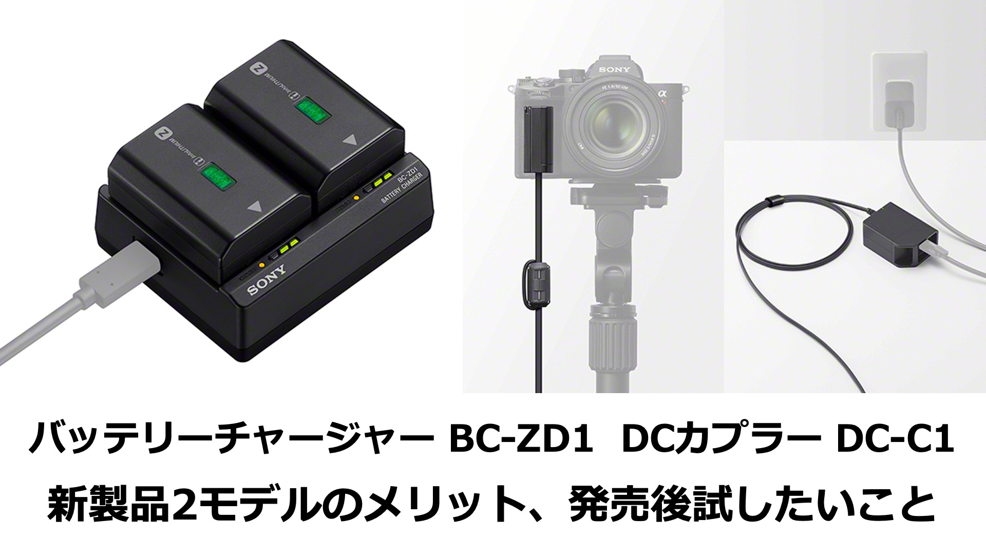 ソニーデジタル一眼カメラα USB PD対応バッテリーチャージャー「BC-ZD1