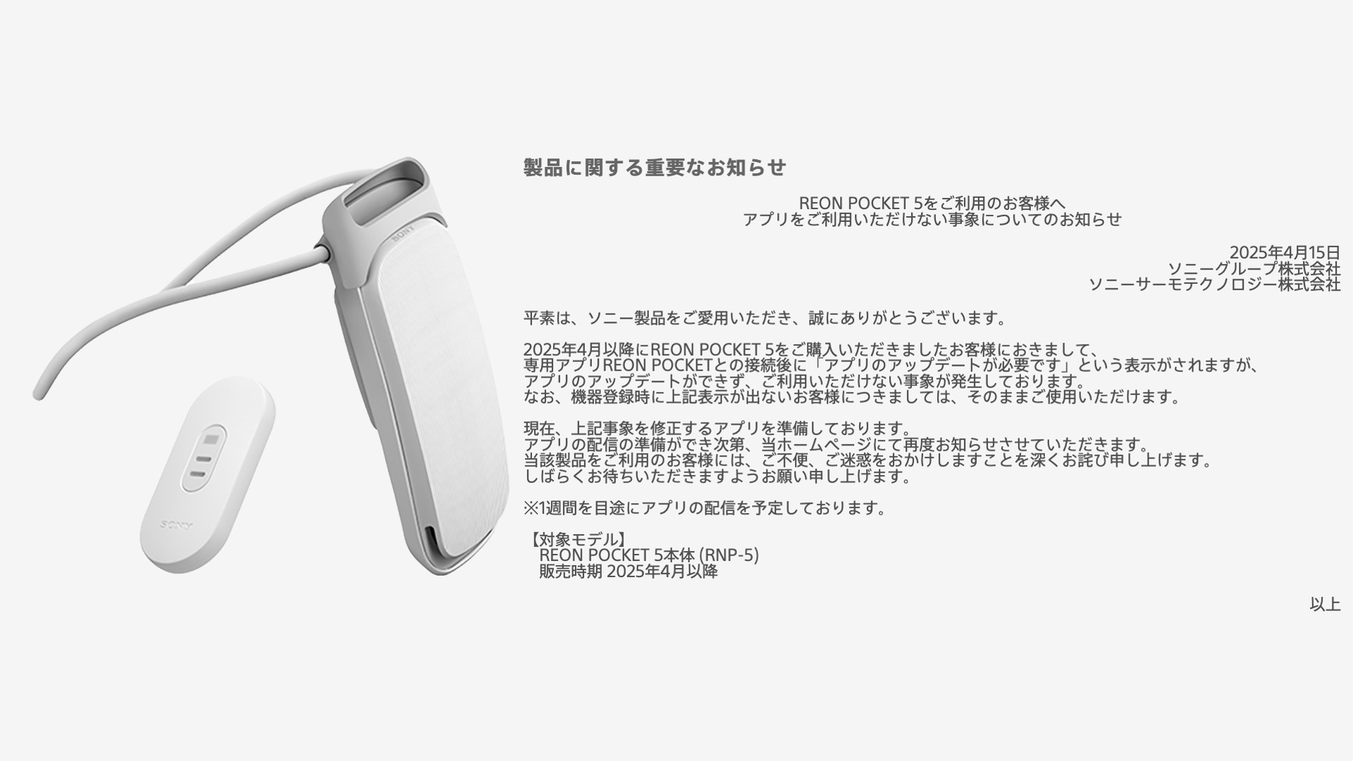 4/21 修正完了】4月再販分のウェアラブルクーラー「REON POCKET 5