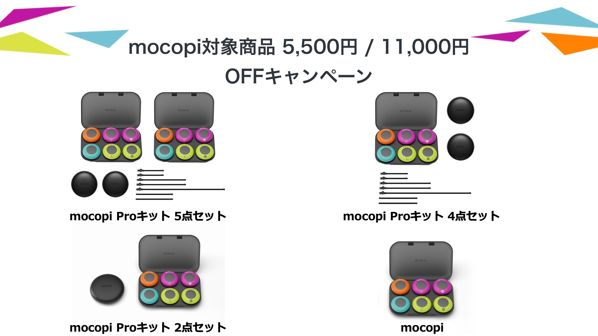 モバイルモーションキャプチャー「mocopi」(モコピ)対象商品 5,500円