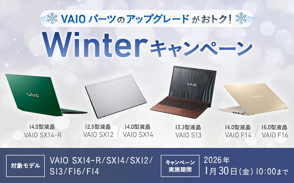 ソニーストア「VAIOパーツのアップグレードがおトク！Winter