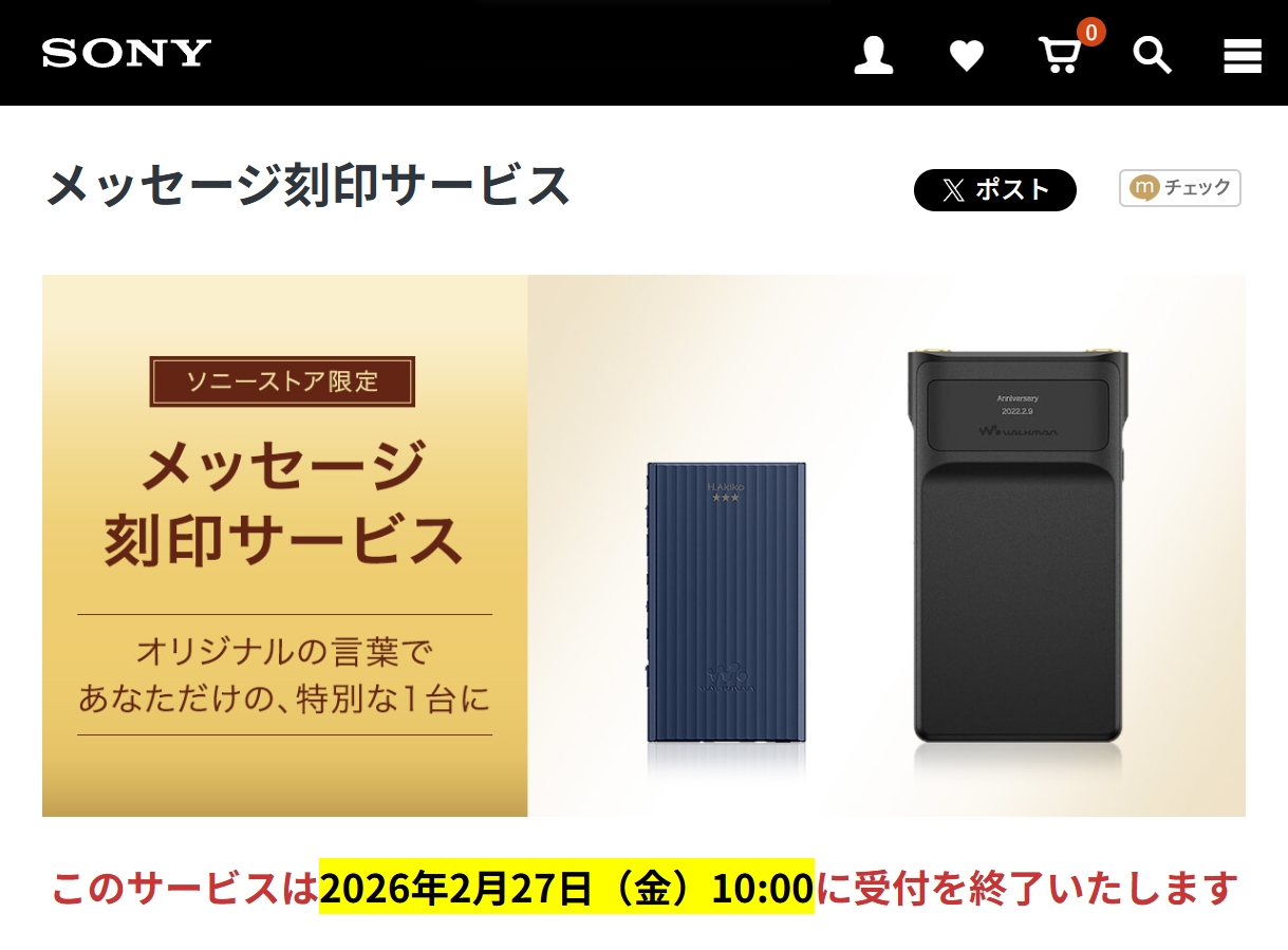 ソニーストア「メッセージ刻印サービス」が、2026年2月27日(金)午前10