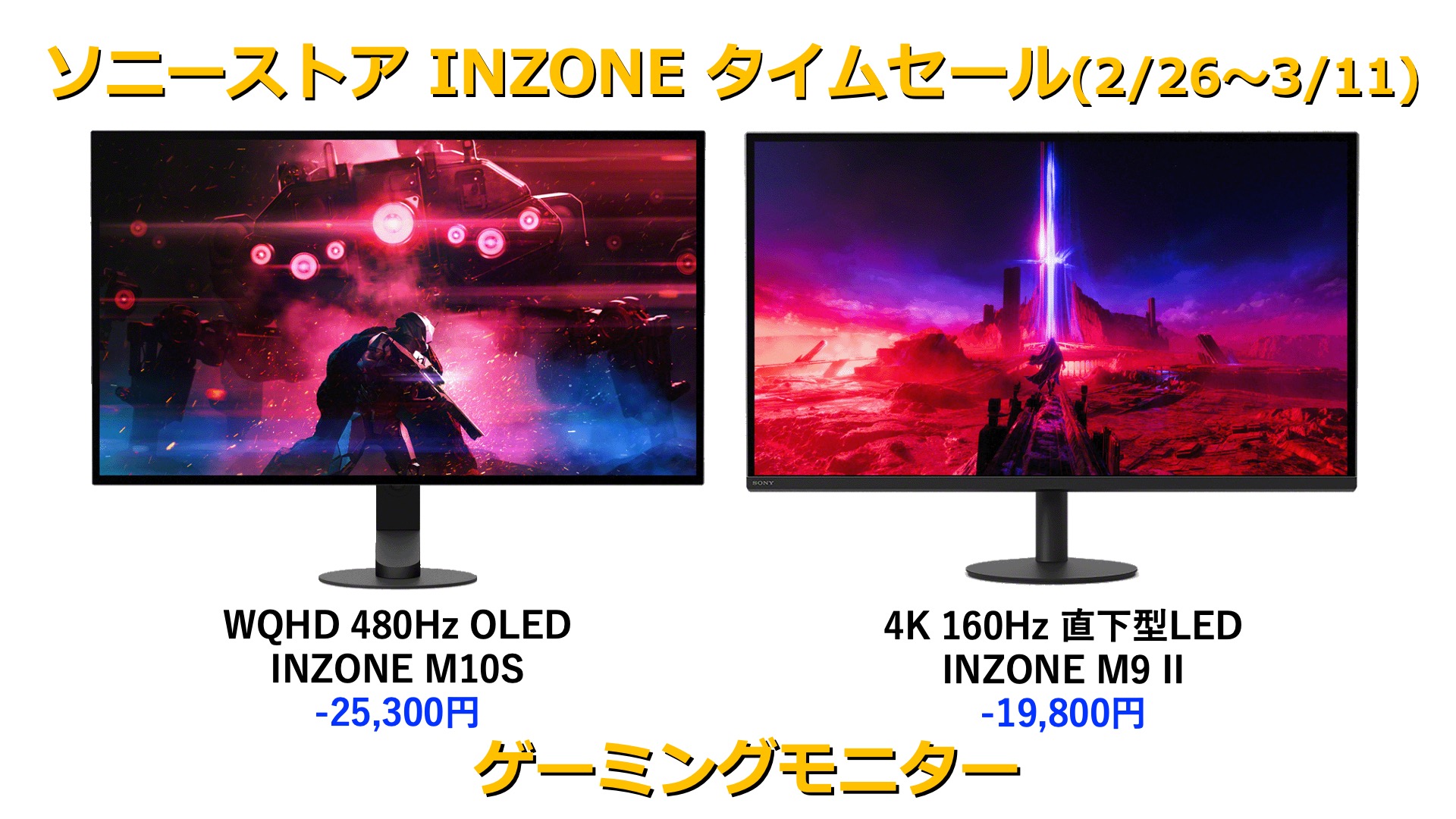 最大2.5万円値下げゲーミングモニター「INZONE M10S / INZONE M9II