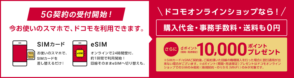ドコモオンラインショップ、SIMカード「5G契約」の受付も開始。（購入