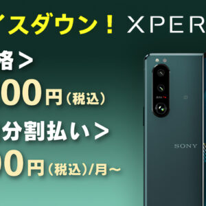 最終値下げ！？SIMフリースマートフォン「Xperia 5 III（XQ-BQ42