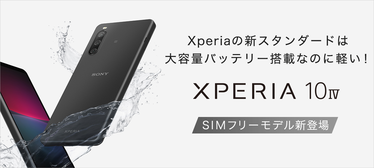 SIMフリースマートフォン「Xperia 10 IV（XQ-CC44）」が、ソニーストア