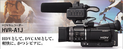 業務用ハイビジョンビデオカメラ「HVR-A1J」が発表！ - ソニーが基本的