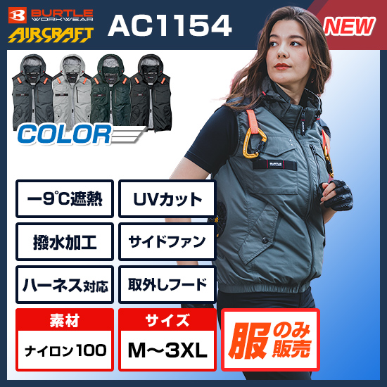 バートルエアークラフトベストAC1154ファンバッテリーセット