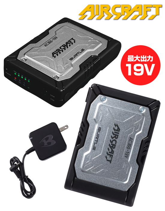 バートルエアークラフトAC360リチウムイオンバッテリーセット(19V)