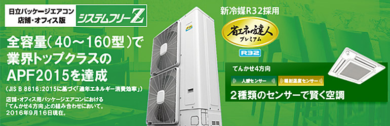 日立の業務用エアコン ｜ 業務用エアコンの空調エキスパート