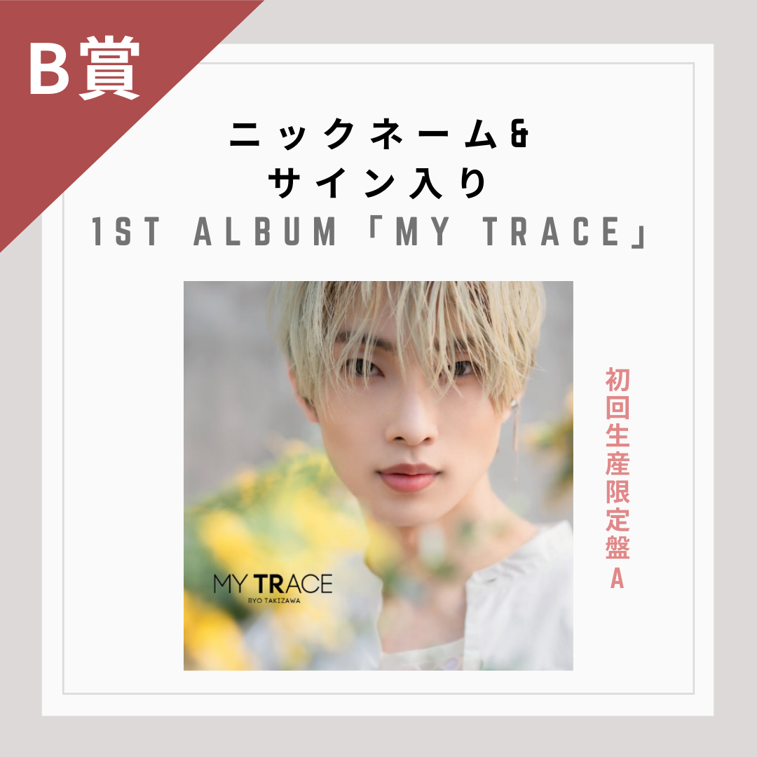 オンラインくじ | 滝澤諒『MY TRACE』オンラインくじ