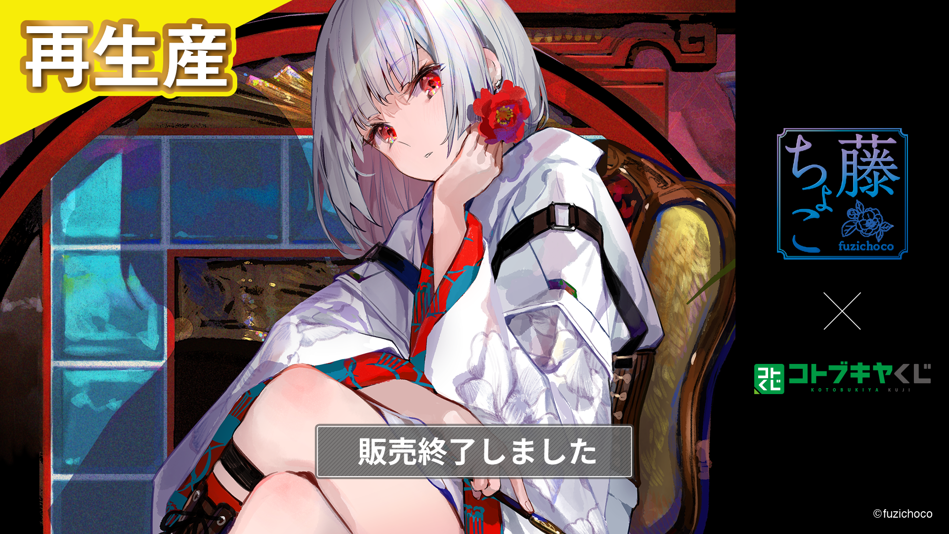 コトブキヤくじ 藤ちょこ（再生産） | コトブキヤくじ