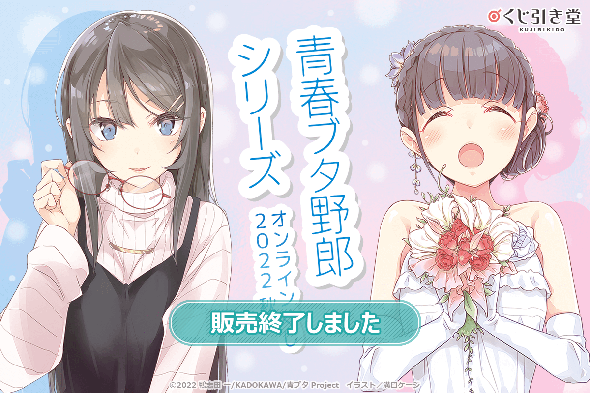青春ブタ野郎シリーズ』オンラインくじ 2022 秋 | くじ引き堂
