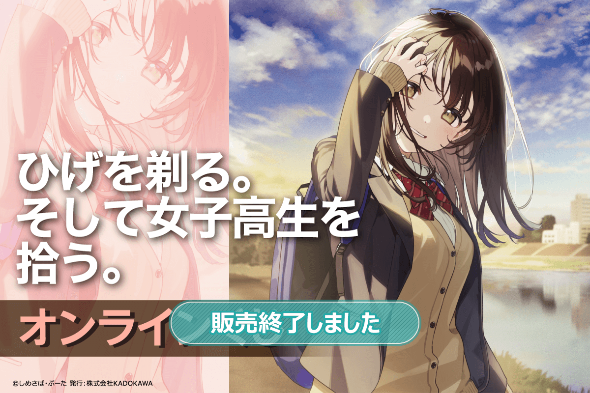 ひげを剃る。そして女子高生を拾う。』オンラインくじ | くじ引き堂