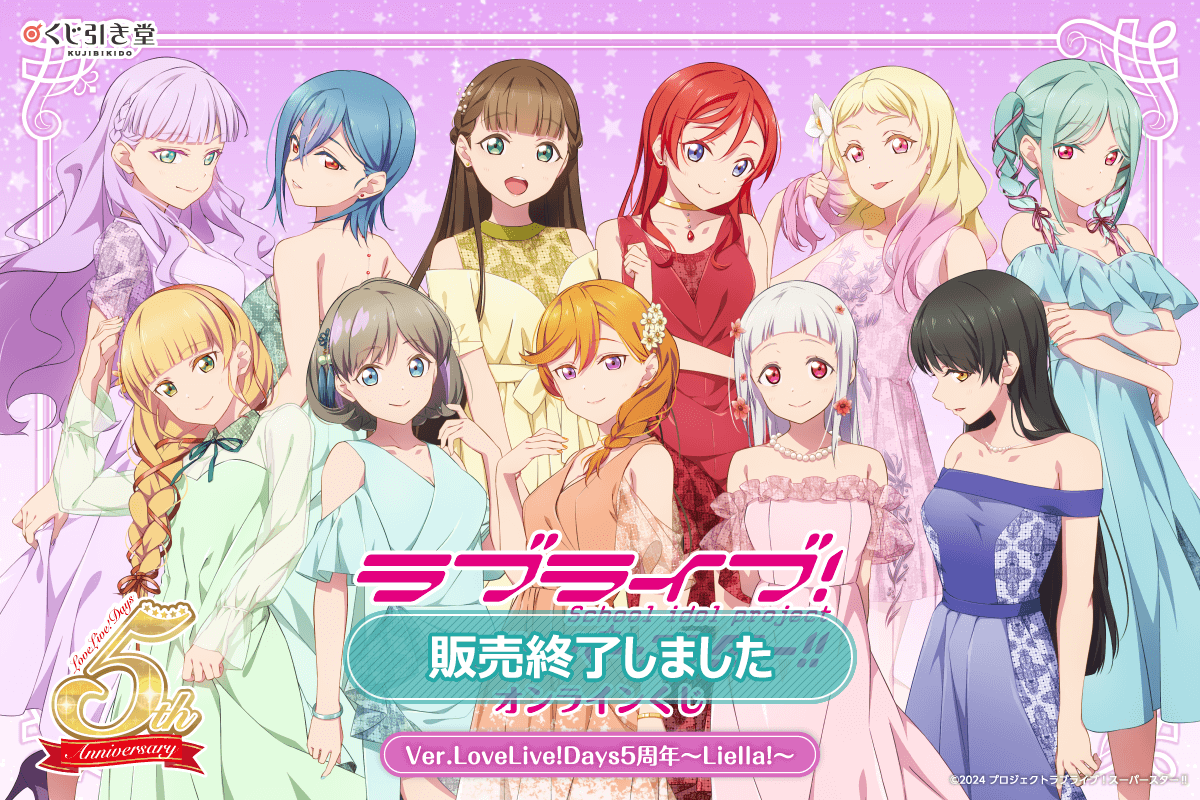 ラブライブ！スーパースター!! オンラインくじ Ver.LoveLive!Days5周年