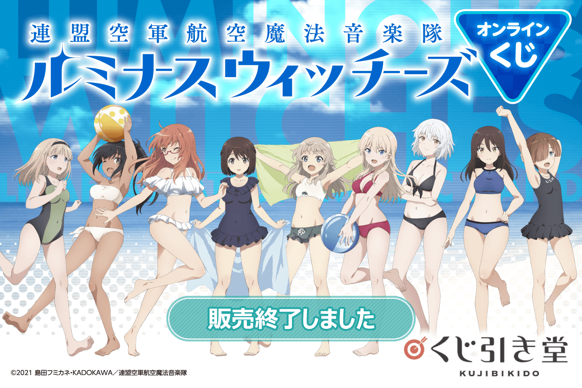 連盟空軍航空魔法音楽隊 ルミナスウィッチーズ オンラインくじ