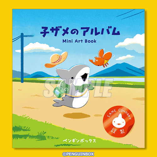 おでかけ子ザメオンラインくじ 子ザメちゃんの夏のおもいで | くじ引き堂